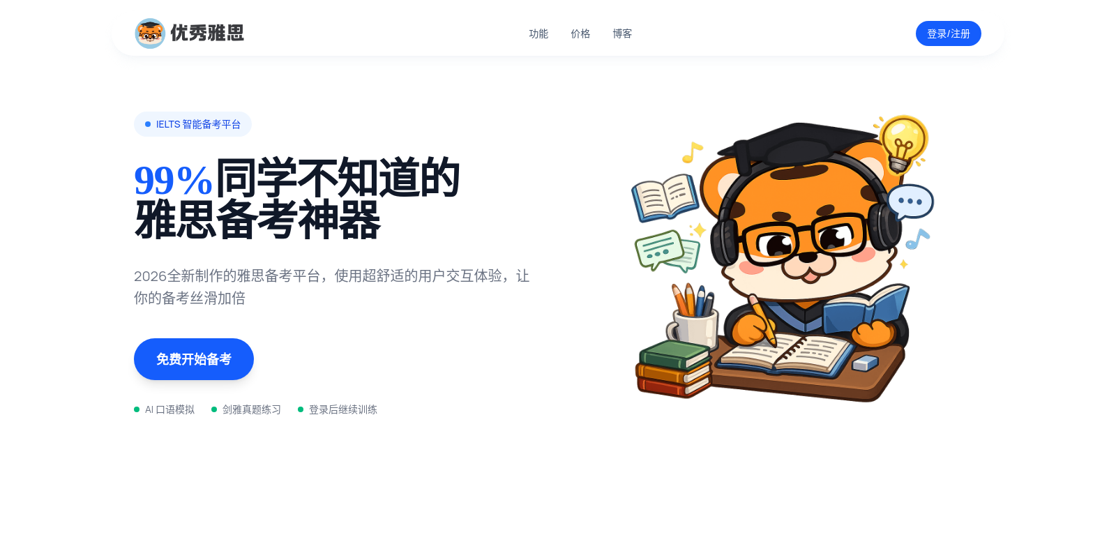 优秀雅思 screenshot